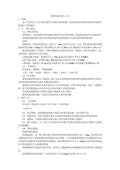 屋面保温层施工工艺标准