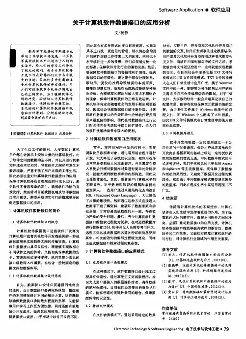 关于计算机软件数据接口的应用分析
