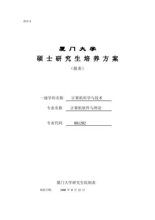 厦大软件所研究生培养方案