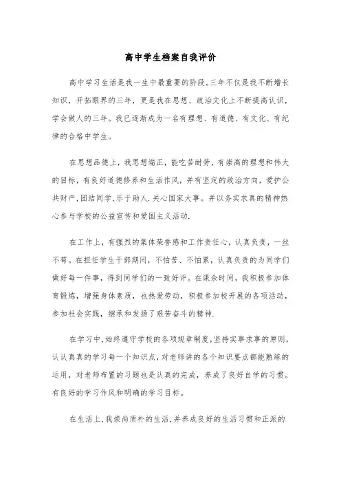 高中学生档案自我评价（五篇）