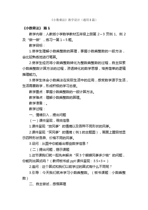 《小数乘法》教学设计（通用8篇）