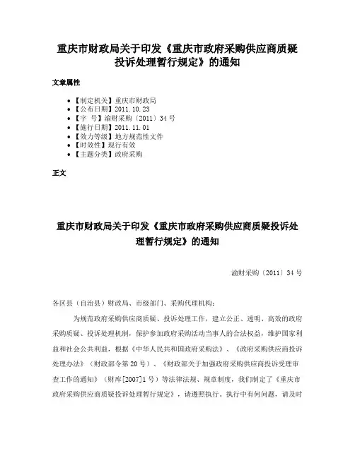重庆市财政局关于印发《重庆市政府采购供应商质疑投诉处理暂行规定》的通知