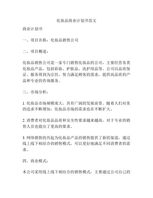 化妆品商业计划书范文