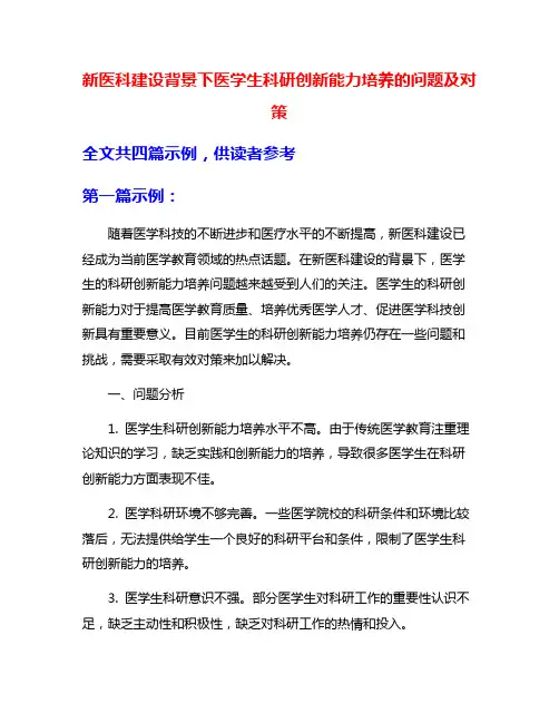 新医科建设背景下医学生科研创新能力培养的问题及对策