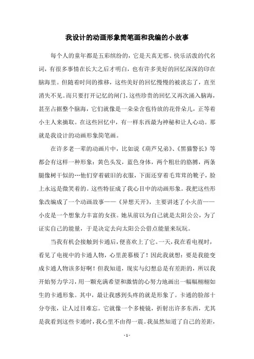 我设计的动画形象简笔画和我编的小故事