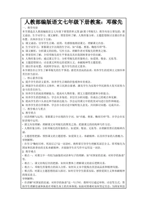 人教部编版语文七年级下册教案：邓稼先