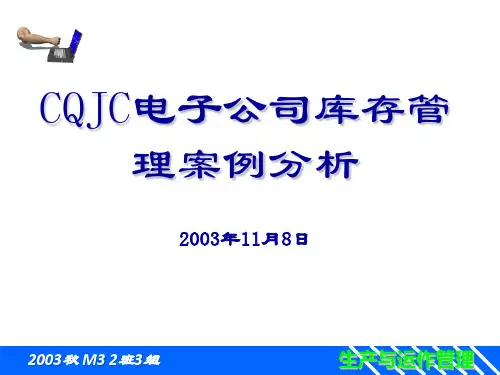 CQJC电子公司库存管理案例分析(生产运作管理案例)