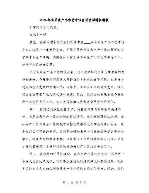 2024年食品生产小作坊专治会议讲话材料模板(二篇)