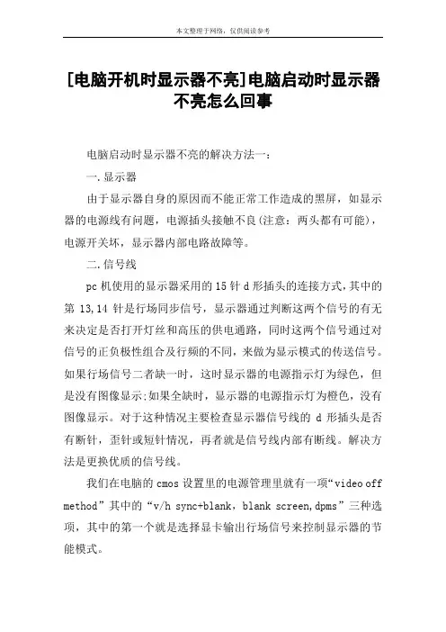 [电脑开机时显示器不亮]电脑启动时显示器不亮怎么回事