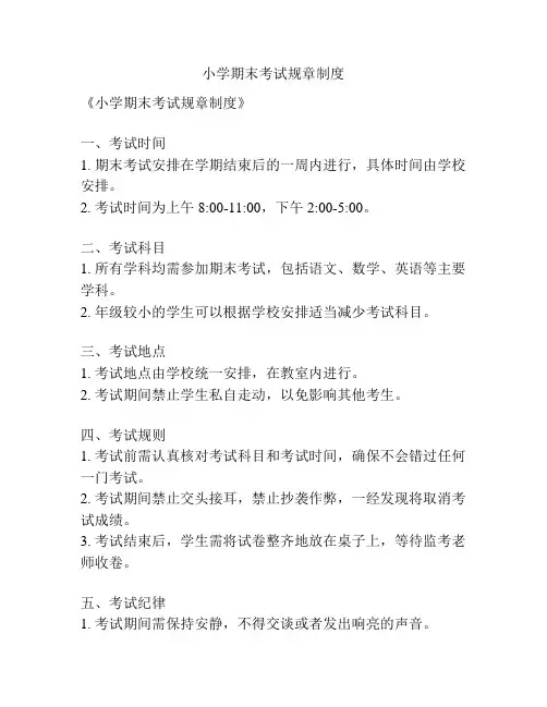 小学期末考试规章制度