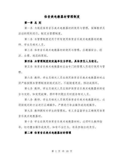 体音美电教器材管理制度（三篇）