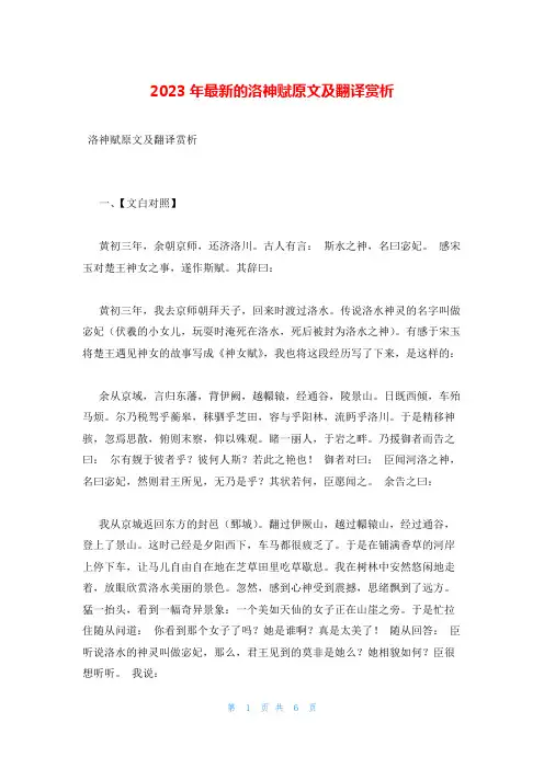 2023年最新的洛神赋原文及翻译赏析