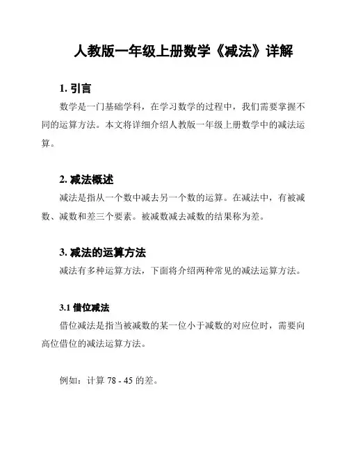 人教版一年级上册数学《减法》详解