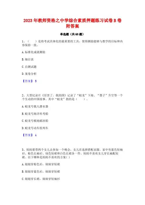 2023年教师资格之中学综合素质押题练习试卷B卷附答案