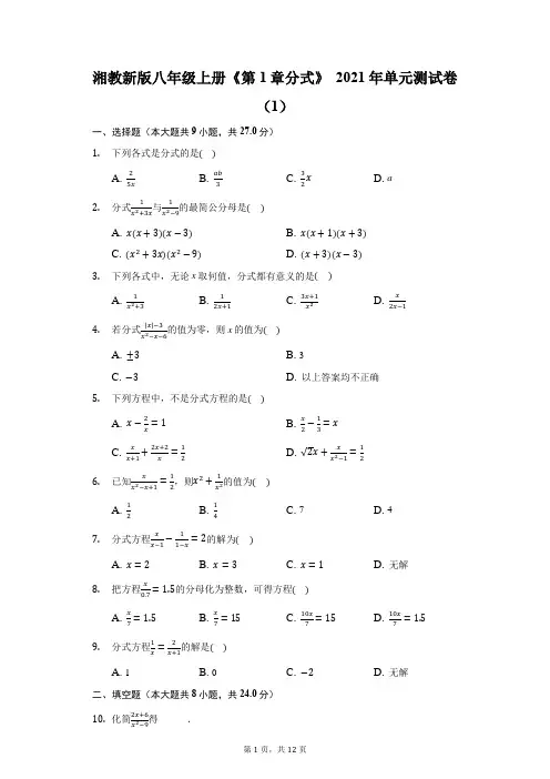湘教新版八年级上册《第1章 分式》2021年单元测试卷(1)(附答案详解)