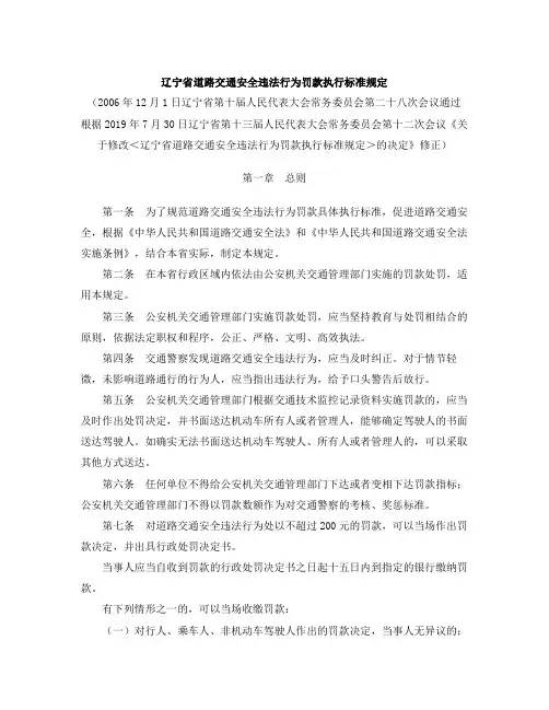 辽宁省道路交通安全违法行为罚款执行标准规定(2019修正)