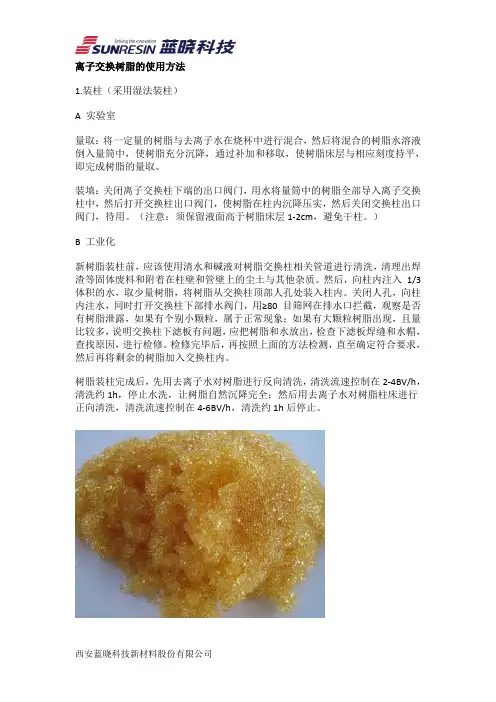 离子交换树脂使用方法