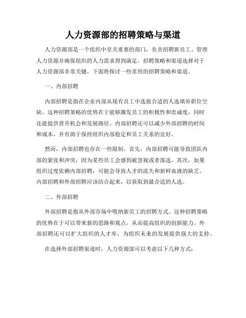 人力资源部的招聘策略与渠道