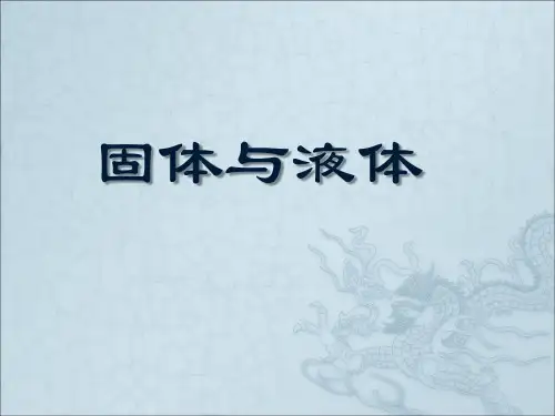 固体和液体概述