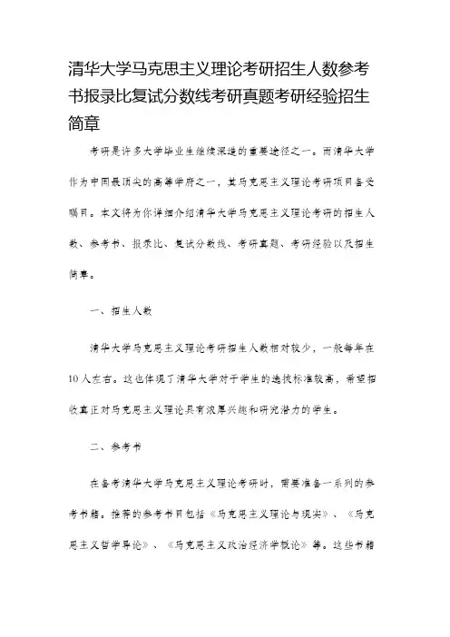 清华大学马克思主义理论考研招生人数参考书报录比复试分数线考研真题考研经验招生简章