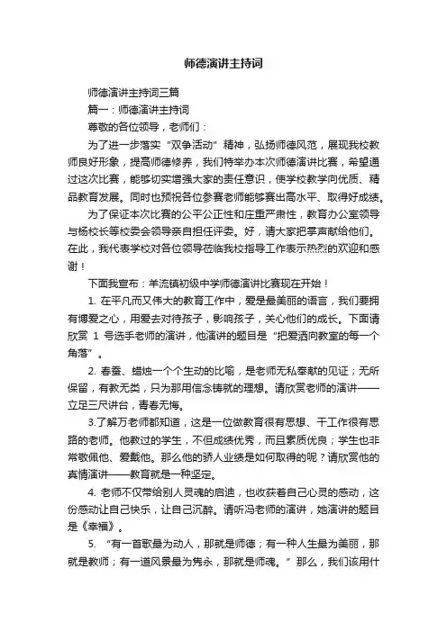 师德演讲主持词三篇