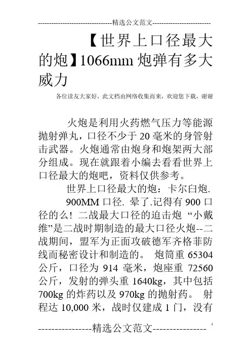 【世界上口径最大的炮】1066mm炮弹有多大威力