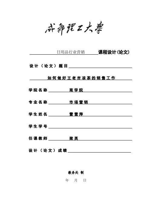 如何做好王老吉凉茶的销售工作