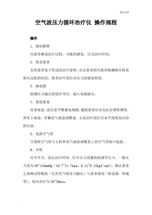 空气压力治疗仪操作规程
