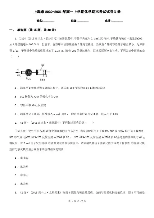 上海市2020-2021年高一上学期化学期末考试试卷D卷