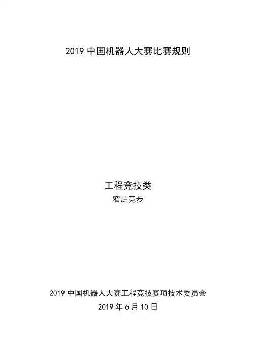 2019中国机器人大赛工程竞技类窄足竞步项目比赛规则