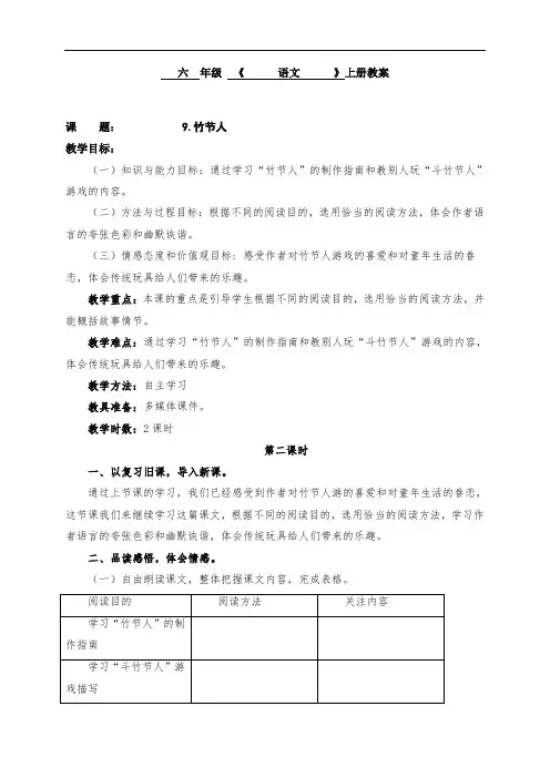 人教部编版六年级上册语文教案：9竹节人第2课时