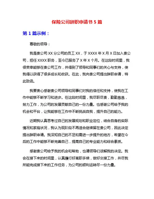 保险公司辞职申请书5篇