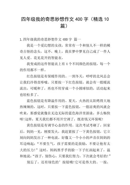 四年级我的奇思妙想作文400字(精选10篇)