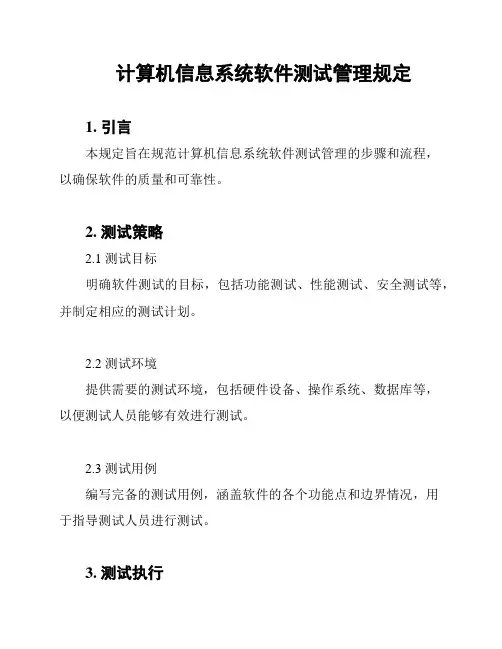 计算机信息系统软件测试管理规定