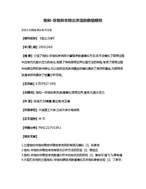 饱和-非饱和非稳定渗流的数值模拟