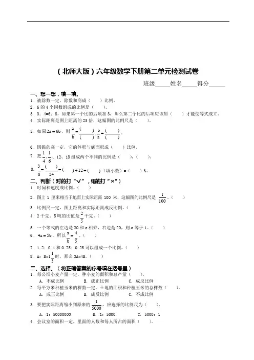 (完整版)北师大版《小学六年级数学下册第二单元试卷及答案》(可编辑修改word版)