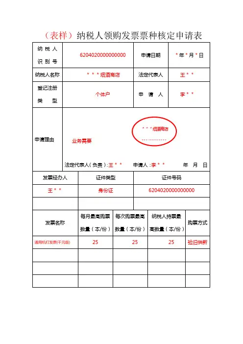 纳税人领购发票票种核定申请表(表样2)