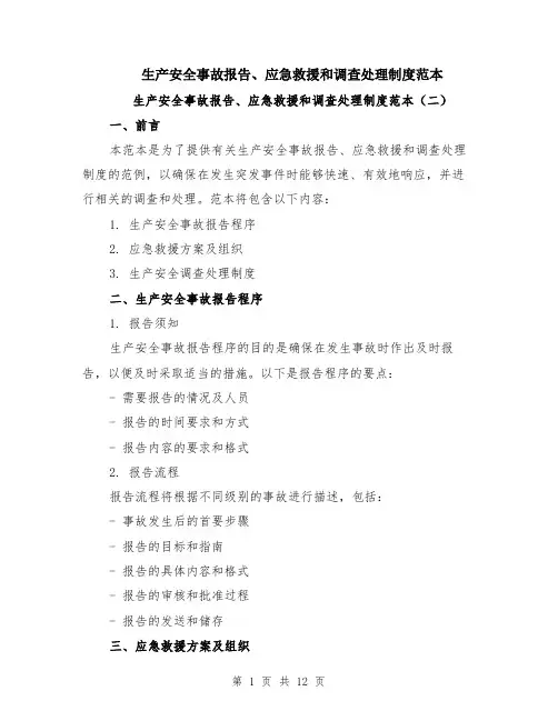 生产安全事故报告、应急救援和调查处理制度范本（五篇）