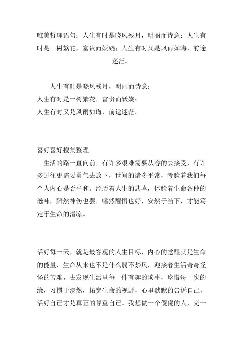 唯美哲理语句：人生有时是晓风残月,明丽而诗意;人生有时是一树繁花,富贵而妖娆;人生有时又是风雨如晦,