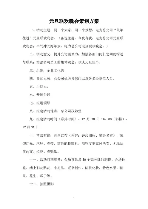 元旦联欢晚会策划方案
