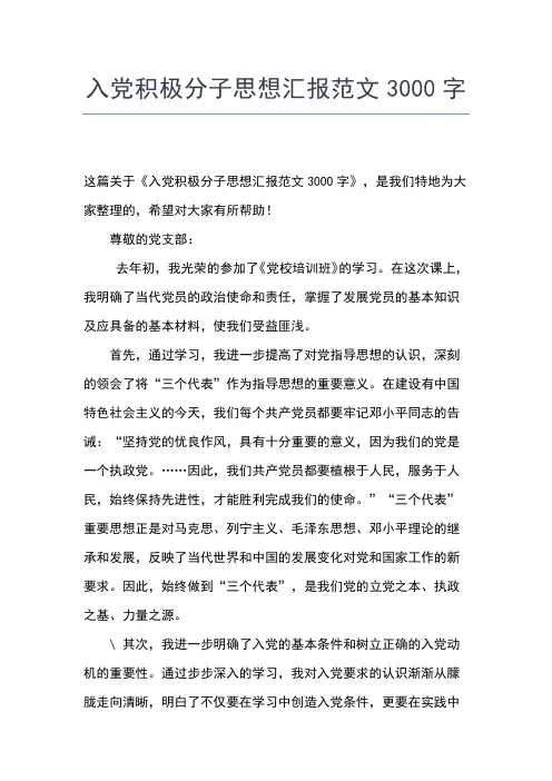 2019年最新3月入党积极分子思想汇报范文：勇于担当首先要善于学习思想汇报文档【五篇】 (3)