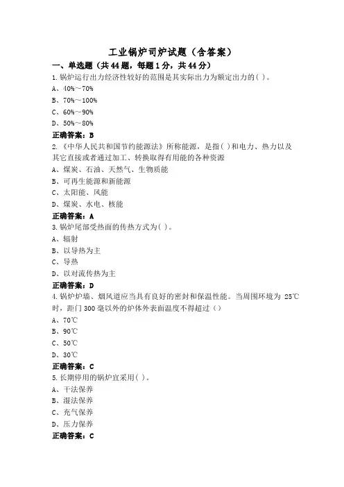 工业锅炉司炉试题(含答案)