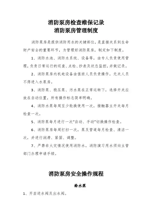 消防泵房检查维保记录