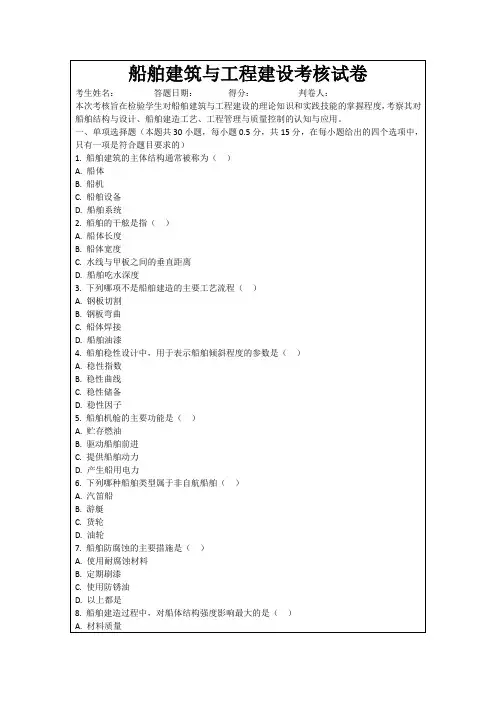 船舶建筑与工程建设考核试卷