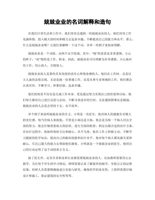 兢兢业业的名词解释和造句