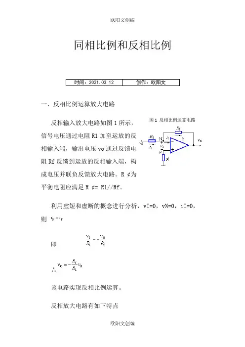 同相比例和反相比例放大器之欧阳文创编