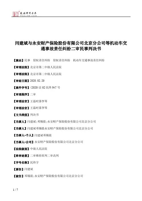 闫建斌与永安财产保险股份有限公司北京分公司等机动车交通事故责任纠纷二审民事判决书
