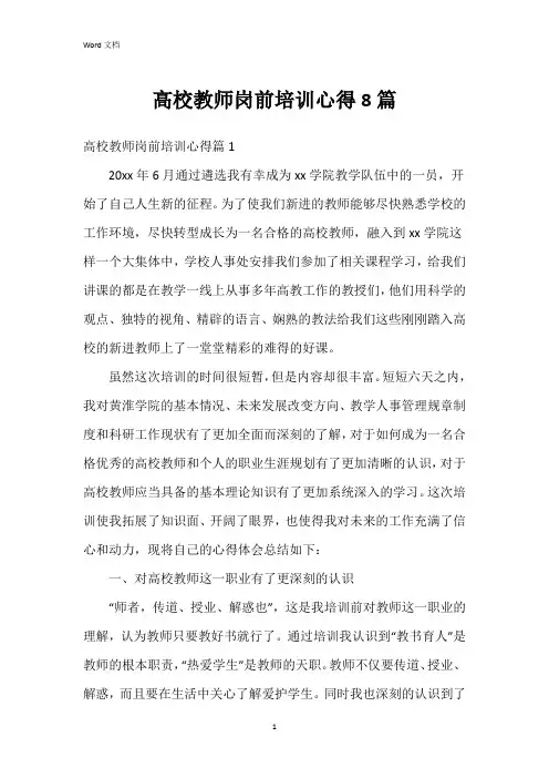 高校教师岗前培训心得8篇