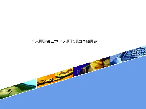 个人理财第二章 个人理财规划基础理论