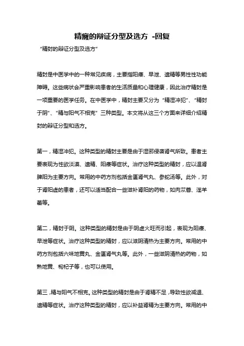 精癃的辩证分型及选方 -回复